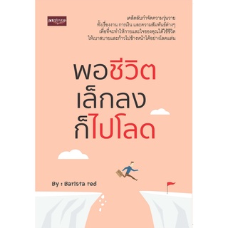 หนังสือ พอชีวิตเล็กลงก็ไปโลด การเรียนรู้ ภาษา ธรุกิจ ทั่วไป [ออลเดย์ เอดูเคชั่น]