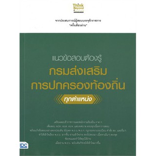 [ศูนย์หนังสือจุฬาฯ]  8859099306102 แนวข้อสอบต้องรู้ กรมส่งเสริมการปกครองท้องถิ่น ทุกตำแหน่ง