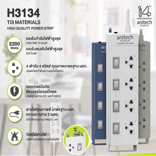 Anitech H3134 ปลั๊กไฟมาตรฐาน มอก. 4 ช่อง 4 สวิตซ์ สายยาว 3 เมตร