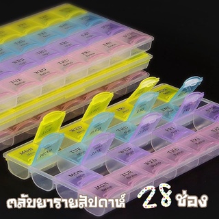 พร้อมส่งมาก ตลับใส่ยา กล่องใส่ยา ตลับยา28ช่อง7 วัน ฟรีสติกเกอร์ภาษาไทย/PILL BOX 28 HOLES/MEDICINE BOX/MEDICINE CONTAINER