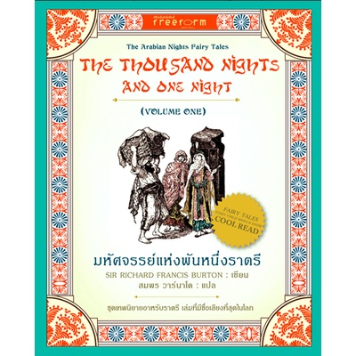 มหัศจรรย์แห่งพันหนึ่งราตรี-เล่ม-1-by-sir-richard-francis-burton-สมพร-วาร์นาโต-แปล