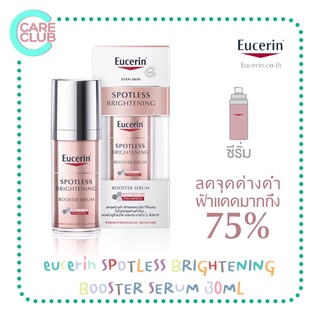 EUCERIN SPOTLESS BRIGHTENING BOOSTER SERUM 30ml ผลิตภัณฑ์ยูเซอรินสปอตเลส ไบรท์เทนนิ่ง บูสเตอร์ ซีรั่มลดฝ้า กระ จุดด่างดำ