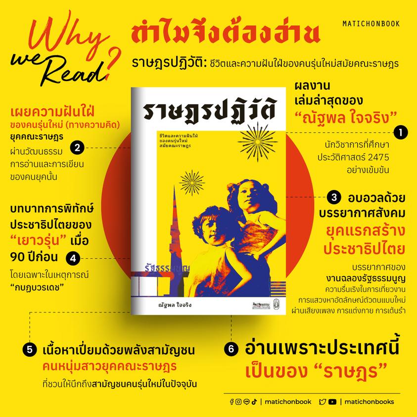 ราษฎรปฏิวัติ-ชีวิตและความฝันใฝ่ของคนรุ่นใหม่สมัยคณะราษฎร