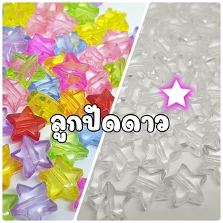 (20 กรัม/ 50 กรัม) ลูกปัดดาวใส ลูกปัดดาวคละสีใส