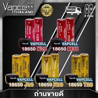 สินค้า Vapcell ถ่านชาร์จ 18650 ขายดีของร้าน แท้ 100% (2 ก้อน) (แถมกระเป๋า) (Vapcell Thailand)