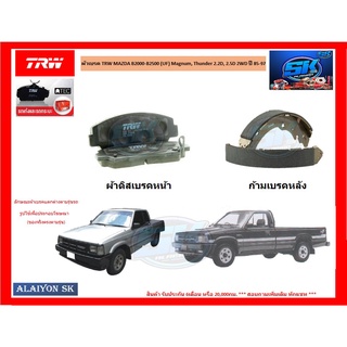 ผ้าเบรค TRW MAZDA B2000-B2500 (UF) Magnum, Thunder 2.2D, 2.5D 2WD ปี 85-97 (โปรส่งฟรี)