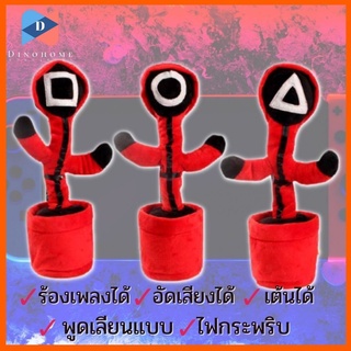 ⭐ขายปลีก/ส่ง⭐น้องบอง Squid Game เต้นได้ พูดตามได้ เต้นกระบองเพชร กระบองเพชรเต้นได้ 120 เพลง อัดเสียงได้ ร้อ