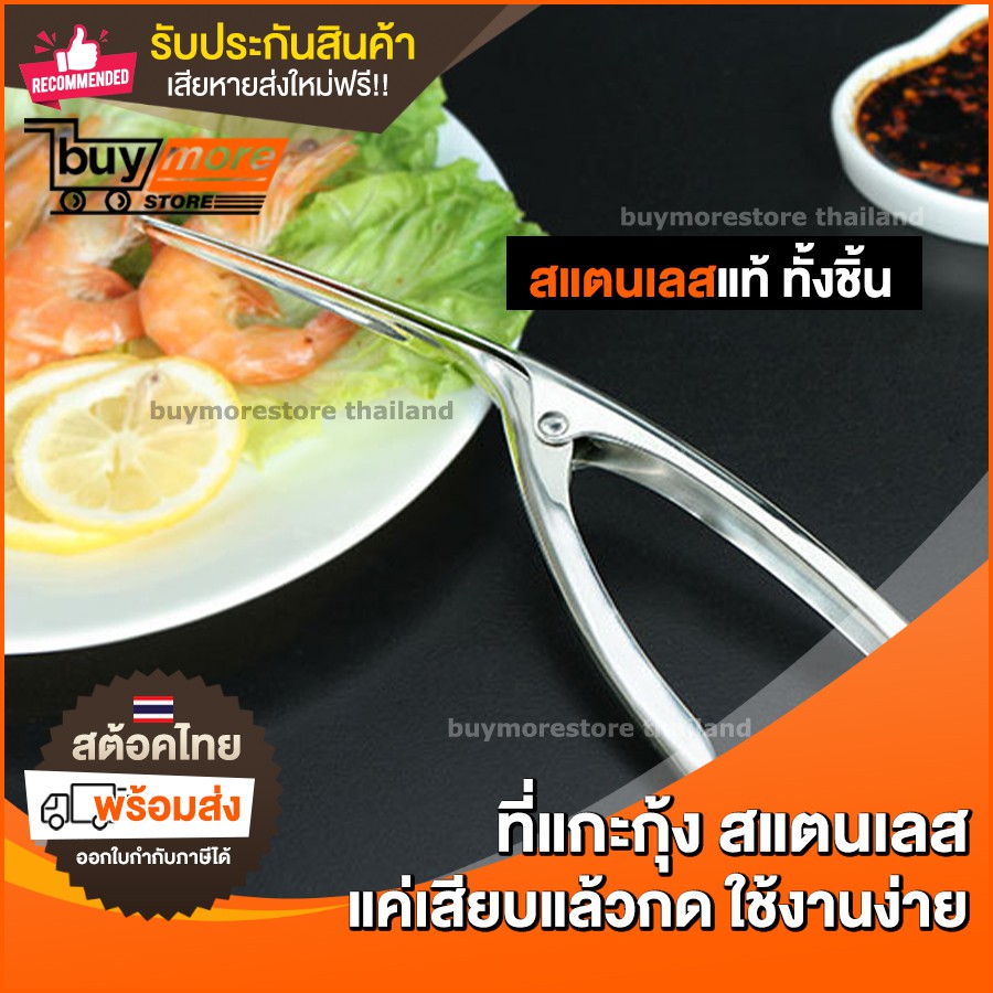 ที่แกะกุ้ง-แสตนเลส-อุปกรณ์แกะเปลือกกุ้ง-ปอกเปลือกกุ้ง-ที่ปอกเปลือก-กุ้ง