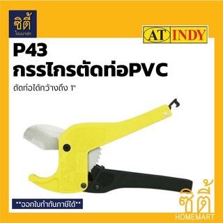 INDY P43 กรรไกรตัดท่อพีวีซี กรรไกรตัดท่อ Heavy Duty PVC Pipe Cutter กรรไกร ตัดท่อ พีวีซี และ ใบมีดอะไหล่ P371