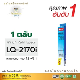 refillผ้าหมึกดอทComputeใช้สำหรับ epsonLQ2070,2170,LQ2710i,LQ2190,LQ2080,FX2180งานพิมพ์ดำคมชัดอ่านง่ายทุกตัวอักษร