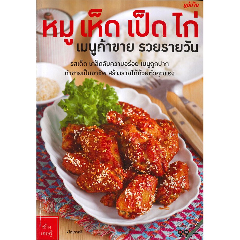 หมู-เห็ด-เป็ด-ไก่-เมนูค้าขาย-รวยรายวัน