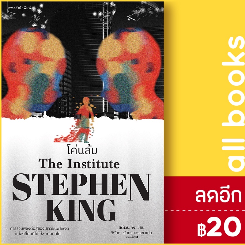 โค่นล้ม-แพรวสำนักพิมพ์-สตีเวน-คิง-stephen-king