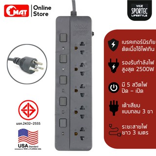 VOX SPORTEC ปลั๊กไฟมาตรฐาน มอก. ปลั๊กไฟ 5ช่อง 5สวิตซ์ รุ่น P-550 สายไฟยาว 3เมตร