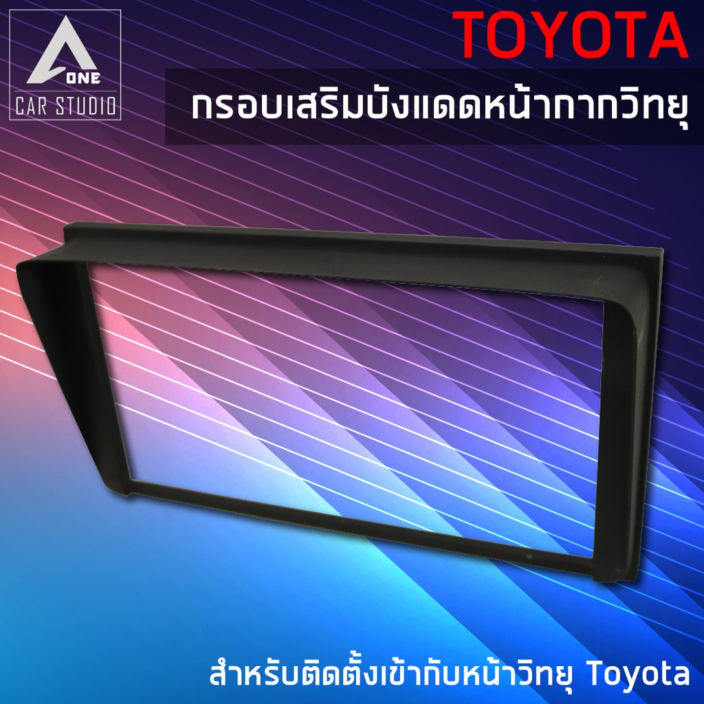 กรอบเสริมบังแดดหน้ากากวิทยุ-หน้ากากเครื่องเสียง-หน้ากากวิทยุ-สำหรับ-toyota-รหัสสินค้า-kdv-1821