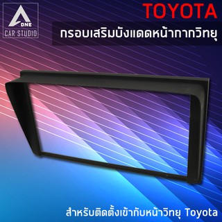 กรอบเสริมบังแดดหน้ากากวิทยุ หน้ากากเครื่องเสียง หน้ากากวิทยุ สำหรับ TOYOTA(รหัสสินค้า KDV-1821)