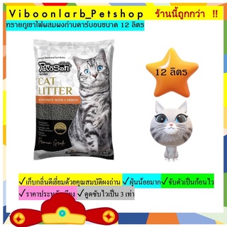 ภาพขนาดย่อของภาพหน้าปกสินค้าทรายแมวภูเขาไฟผสมผงถ่านชาร์โคล Pettosan ทรายภูเขาไฟเพ็ตโตะซังอย่างดี ขนาด12ลิตร จากร้าน viboonlarb_petshop บน Shopee