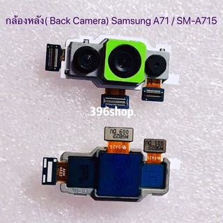กล้องหลัง / กล้องหน้า Samsung A71 / SM-A715 ( 4G )