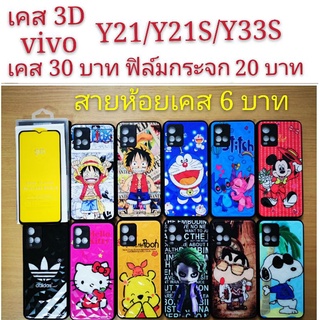 เคส 3D vivo Y21 2021/Y21S/Y33S 3รุ่นใช้กันได้ เคสกันกระแทก ลายการ์ตูน น่ารัก Y21 2021 Y21S Y33S