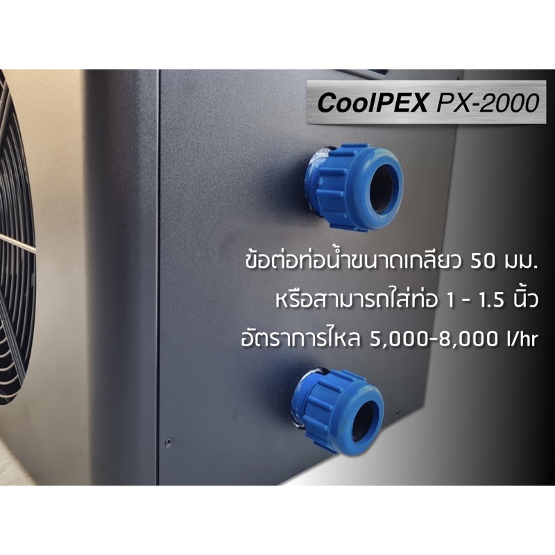 coolpex-px-2000-ชิลเลอร์-2-000-ลิตร-ชิลเลอร์บ่อปลาคาร์ป-เครื่องทำคามเย็นไฮโดรโปนิกส์-chiller-2-ตัน-ชิลเลอร์บ่อปลาคาร์ป