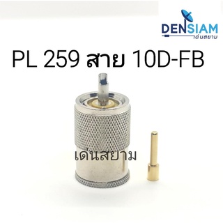 สั่งปุ๊บ ส่งปั๊บ🚀 PL259 ใช้กับสาย 10D-FB