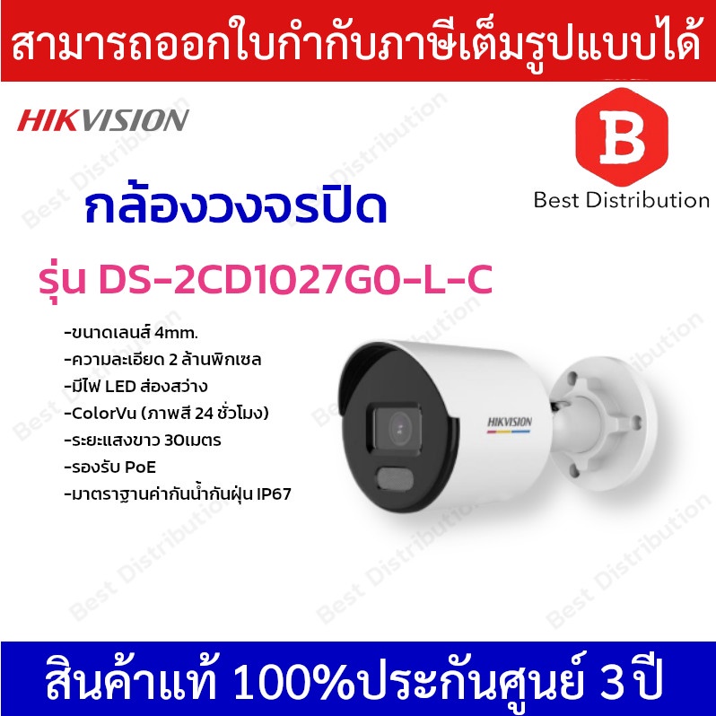 hikvision-กล้องวงจรปิด-ip-ความละเอียด-2-ล้านพิกเซล-รุ่น-ds-2cd1027g0-l-c-เลนส์-4mm-ภาพสี-24ชั่วโมง