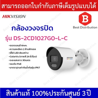 Hikvision  กล้องวงจรปิด IP ความละเอียด 2 ล้านพิกเซล รุ่น DS-2CD1027G0-L-C เลนส์ 4mm.  *ภาพสี 24ชั่วโมง