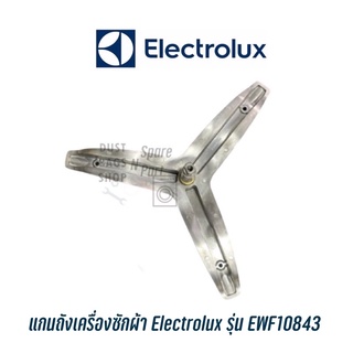 พร้อมส่ง✔️ แกนถังเครื่องซักผ้าฝาหน้า Electrolux รุ่น EWF10843 (แถมน๊อตยึดแกน)