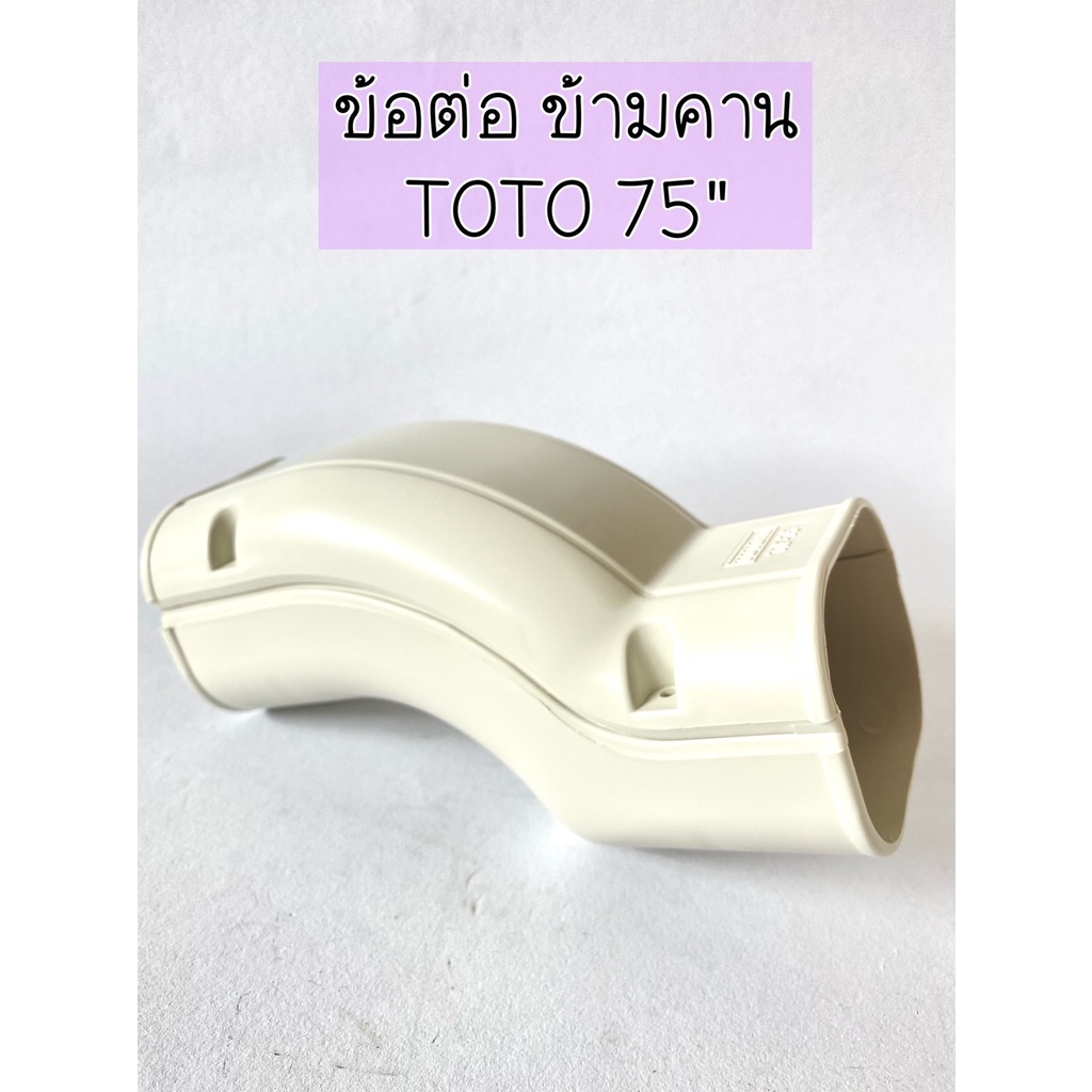 อุปกรณ์ราง-ขนาด75mm-ยี่ห้อ-toto-slim