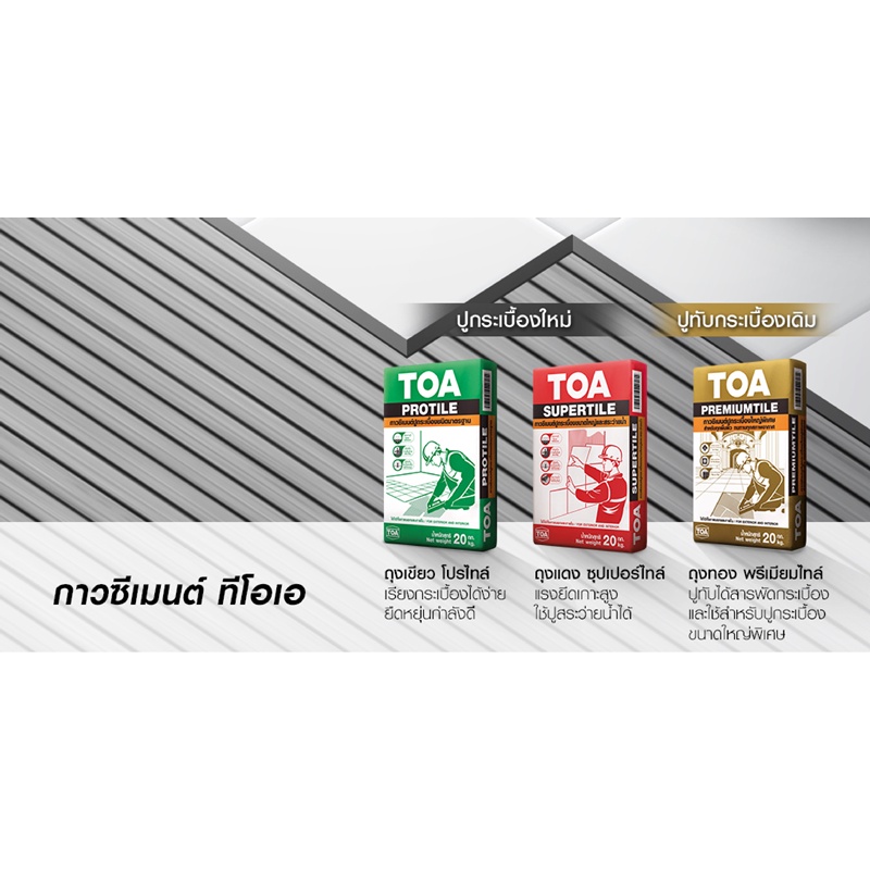 TOA SuperTile กาวซีเมนต์ ทีโอเอ ซุปเปอร์ไทล์ (20 กก.) กาวซีเมนต์ปู ...