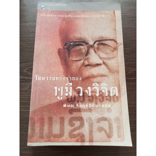 ในความทรงจำของ  พูมี   วงวิจิด/หนังสือมือสองสภาพดี