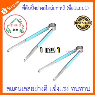 ภาพหน้าปกสินค้า(SH068) ที่คีบปิ้งย่างสไตล์เกาหลี (ซื้อ1แถม1) คละสี ซึ่งคุณอาจชอบราคาและรีวิวของสินค้านี้