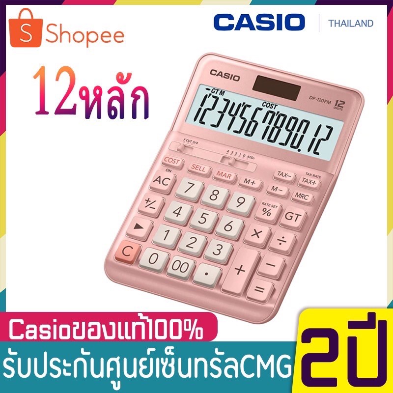 casio-เครื่องคิดเลข-ตั้งโต๊ะ-รุ่น-df-120fm-ของใหม่-เครื่องคิดเลขตั้งโต๊ะ-12-หลัก-ของแท้บริษัทประกัน2ปีจากcmg