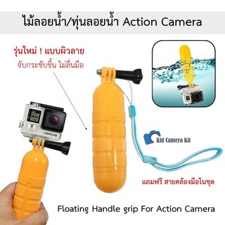 สินค้า ทุ่นลอยน้ำ ไม้ลอยน้ำ ไม้กันน้ำ ผิวลาย กล้อง Gopro Hero Camera ทุกรุ่น DJI Osmo sport Floating Handle Gopro 11 10 8 7 9