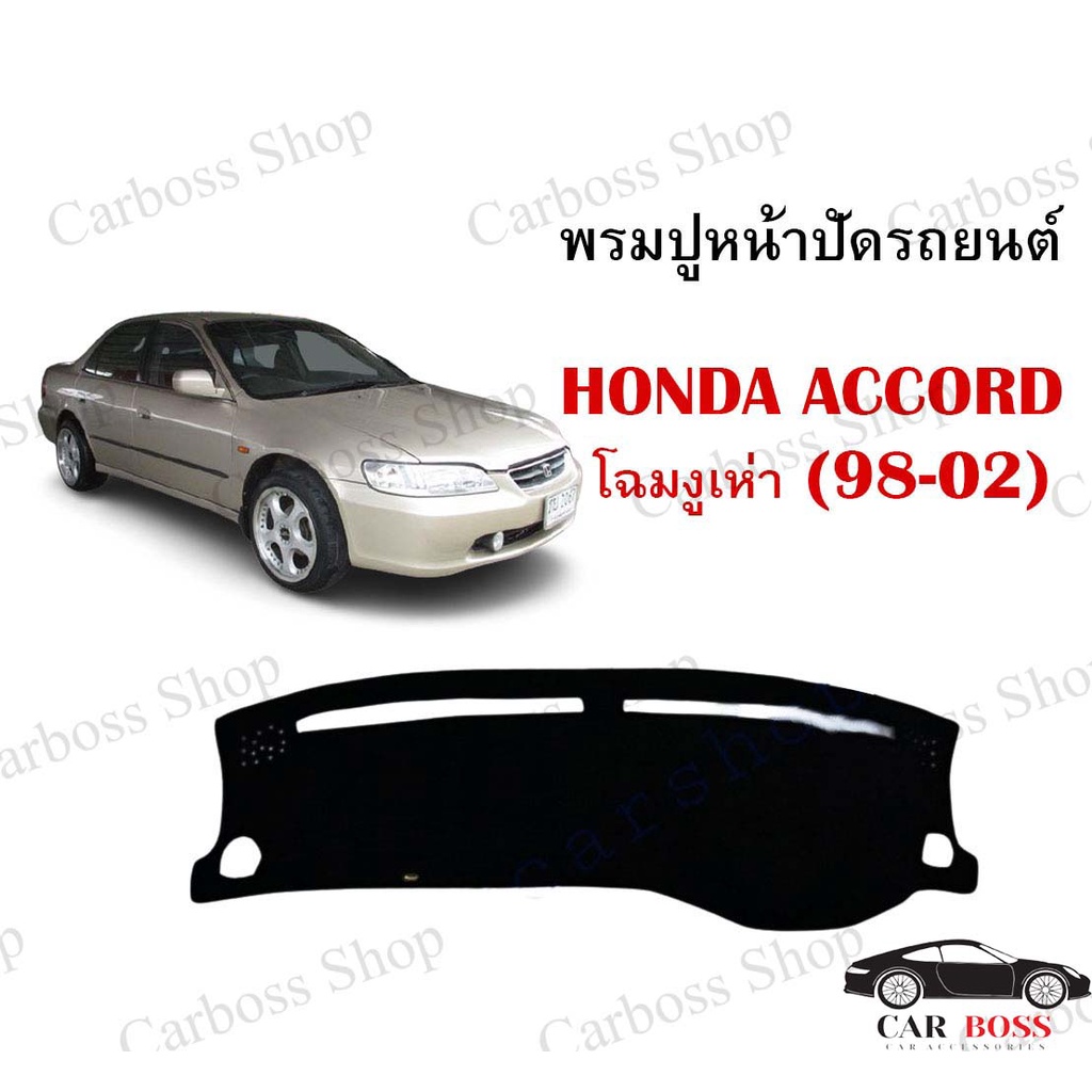 พรมปูคอนโซนหน้ารถ-honda-accord-โฉมงูเห่า-ปี-1998-1999-2000-2001-2002