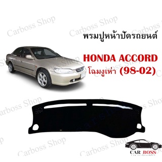 พรมปูคอนโซนหน้ารถ HONDA ACCORD โฉมงูเห่า ปี 1998 1999 2000 2001 2002