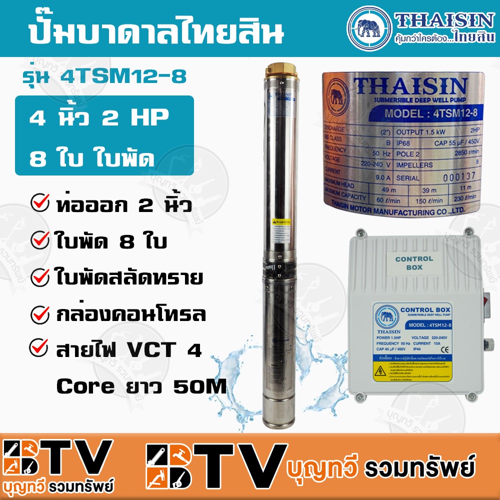 thaisin-ปั้มน้ำบาดาล-2นิ้ว-2-hp-8ใบพัด-220v-ใบพัดสลัดทราย-แถมฟรี-สายไฟ-50-เมตร-รับประกัน-1-ปี