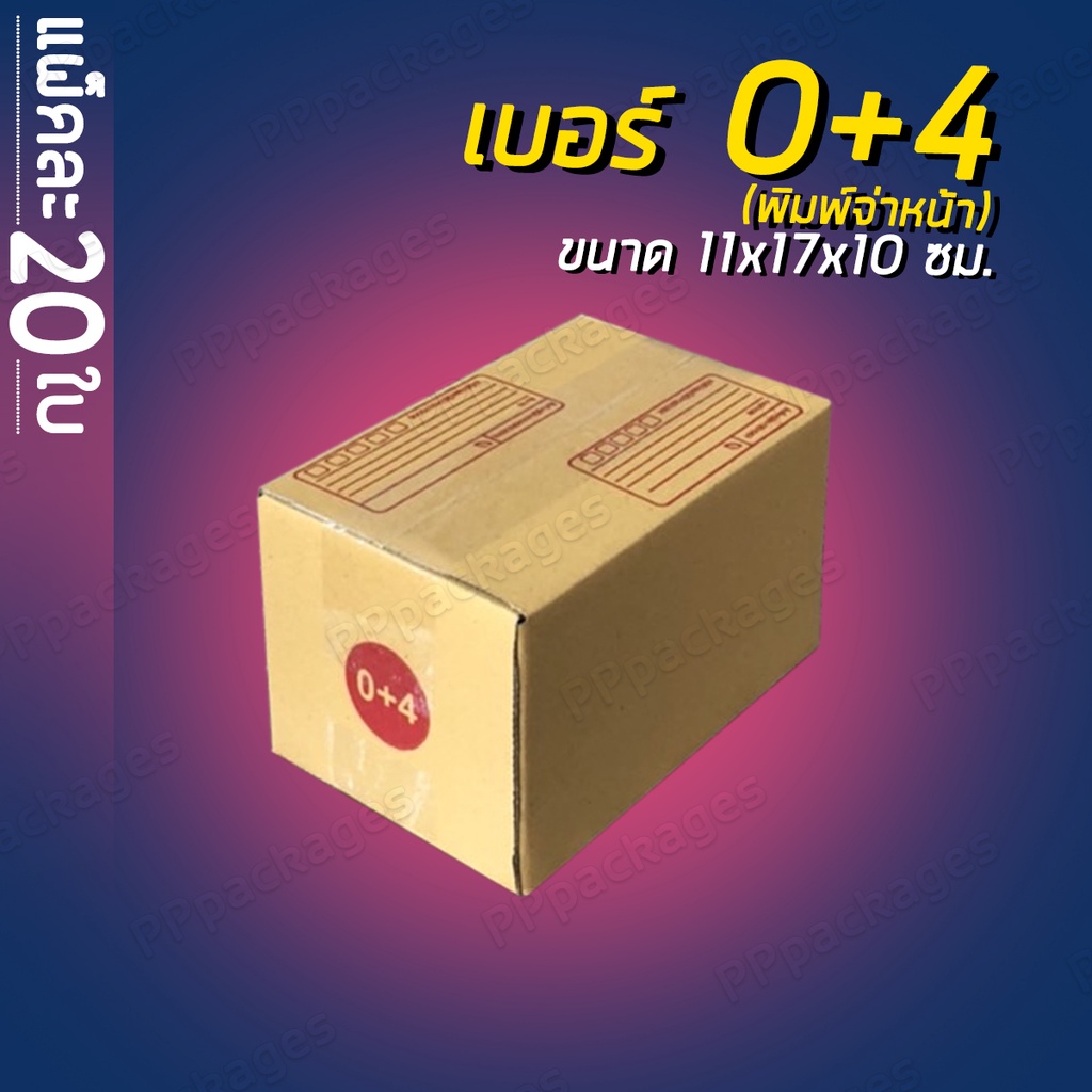 แพค20ใบ-กล่องพัสดุ-กล่องไปรษณีย์-เบอร์-00-0-0-4-aa-a-กล่องแพคของ-กล่องกระดาษ-คุ้มที่สุด
