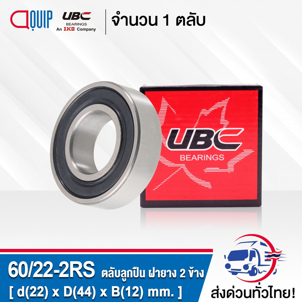 60/22-2RS UBC ตลับลูกปืนเม็ดกลมร่องลึก ฝายาง 2 ข้าง ( Deep Groove Ball ...