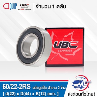 60/22-2RS UBC ตลับลูกปืนเม็ดกลมร่องลึก ฝายาง 2 ข้าง ( Deep Groove Ball Bearing 60/22 2RS ) 60/22RS