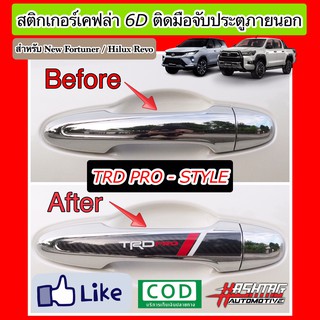 ภาพหน้าปกสินค้าสติกเกอร์เคฟล่า 6D ติดมือจับประตูภายนอกสไตล์ TRD-PRO สำหรับ Toyota New Fortuner / Hilux Revo ซึ่งคุณอาจชอบราคาและรีวิวของสินค้านี้