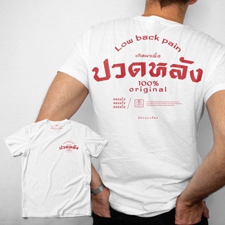 ภาพขนาดย่อของสินค้าเสื้อยืด สกรีนลายปวดหลัง