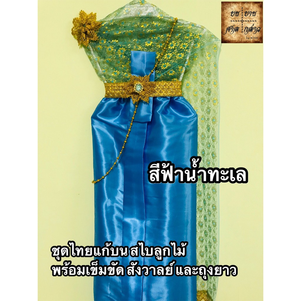 ชุดไทยสไบลูกไม้้-สำหรับแก้บน-สีฟ้าน้ำทะเล-จำนวน-1ชุด