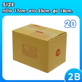 ส่งฟรีทั่วประเทศ แพ็ค 20 ใบ กล่องเบอร์ 2B กล่องพัสดุ แบบพิมพ์ กล่องไปรษณีย์ กล่องไปรษณีย์ฝาชน ราคาโรงงาน