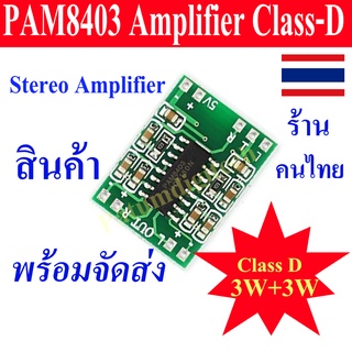 ภาพหน้าปกสินค้าPAM8403 โมดูลขยายเสียงดิจิตอลขนาดเล็ก Stereo Audio Amplifier Class D 3W+3W 5V ที่เกี่ยวข้อง