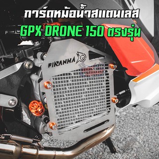 การ์ดหม้อน้ำ ตะแกรงหม้อน้ำสแตนเลส GPX DRONE 150 ตรงรุ่น PIRANHA (ปิรันย่า)