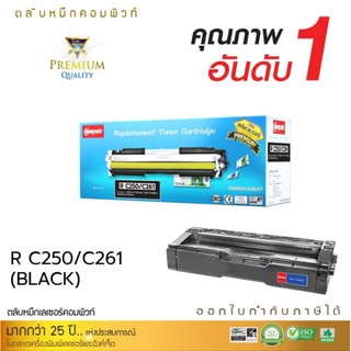 หมึกพิมพ์ คอมพิวท์ Ricoh SP C250, SP C261DNw หมึกพิมพ์ดำเข้มคมชัดทุกตัวอักษร สีสวยสดใส พิมพ์งานได้ราบรื่น