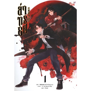 หนังสือ  ล่าทรยศ เล่ม 1 ผู้เขียน : Bo Mu Bing Lun สำนักพิมพ์ : มีดีส์ พับบลิชชิ่ง