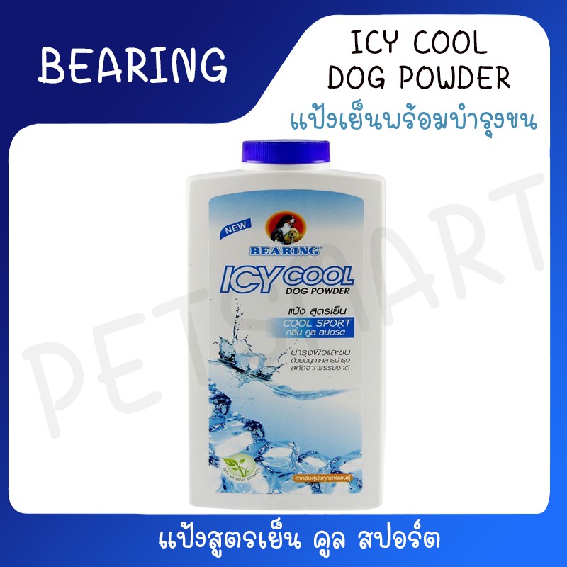 BEARING ICY Cool Powder แป้งสูตรเย็น แป้งเย็นสำหรับสุนัข ขนาด 150g ...