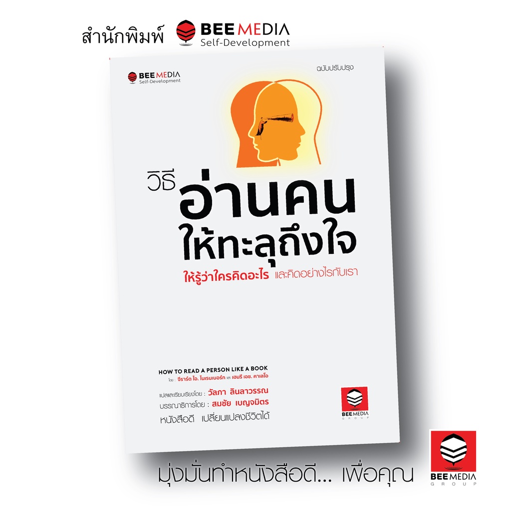 beemedia-บี-มีเดีย-วิธี-อ่านคนให้ทะลุถึงใจ-ให้รู้ว่าใครคิดอะไร-และคิดอย่างไรกับเรา-ฉบับปรับปรุง-หนังสือพัฒนาตนเอง