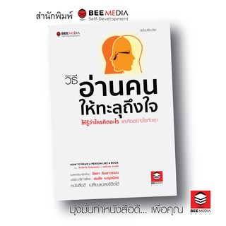 BeeMedia(บี มีเดีย) วิธี อ่านคนให้ทะลุถึงใจ  ให้รู้ว่าใครคิดอะไร  และคิดอย่างไรกับเรา - ฉบับปรับปรุง หนังสือพัฒนาตนเอง